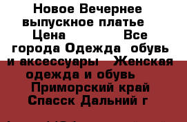 Новое Вечернее, выпускное платье  › Цена ­ 15 000 - Все города Одежда, обувь и аксессуары » Женская одежда и обувь   . Приморский край,Спасск-Дальний г.